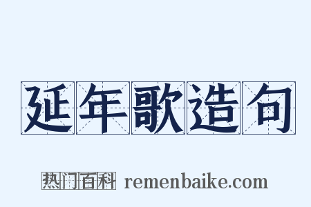 延年歌造句是什么意思的图片